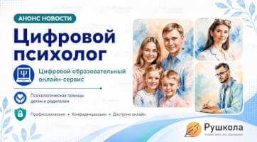 Цифровой психолог